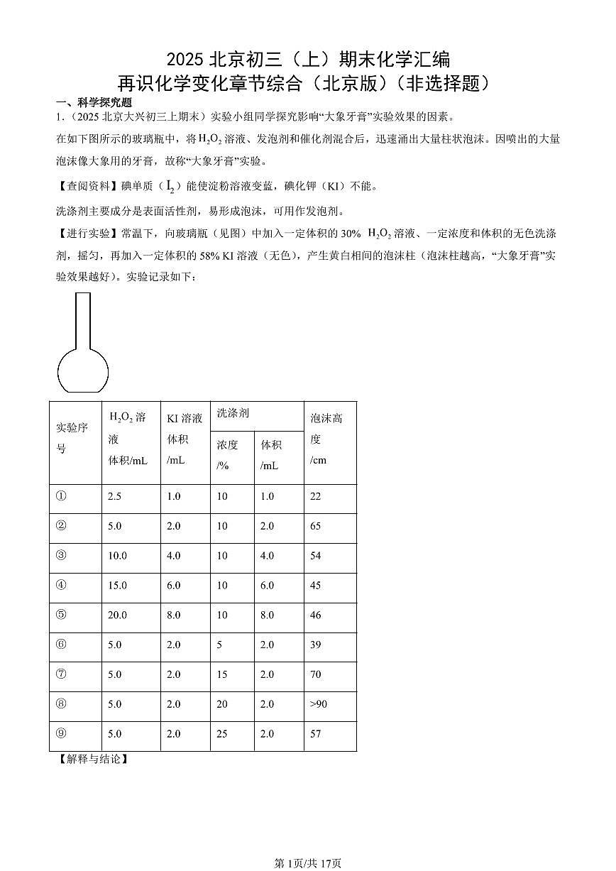 2025北京初三（上）期末化学汇编：再识化学变化章节综合（北京版）（非选择题） 有答案解析第1页