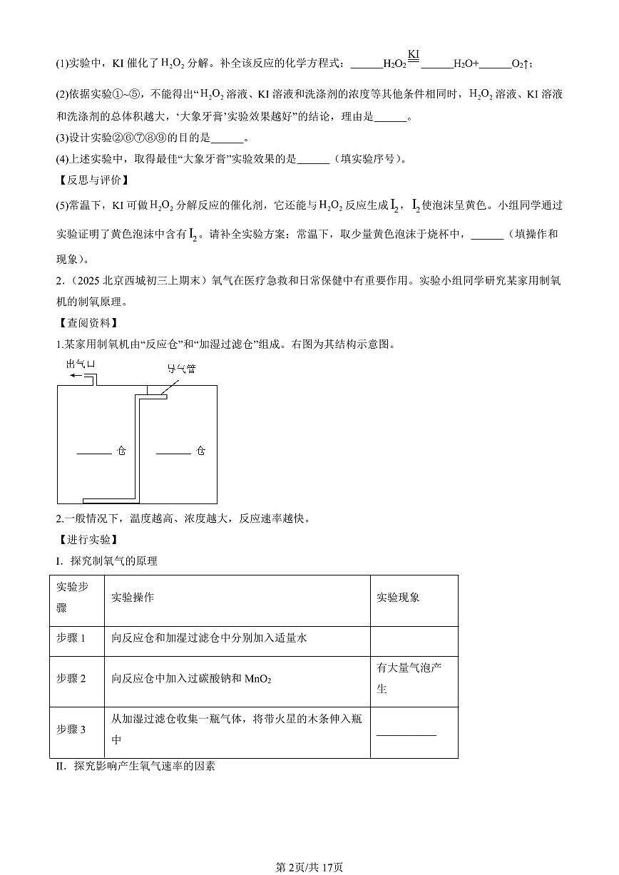 2025北京初三（上）期末化学汇编：再识化学变化章节综合（北京版）（非选择题） 有答案解析第2页