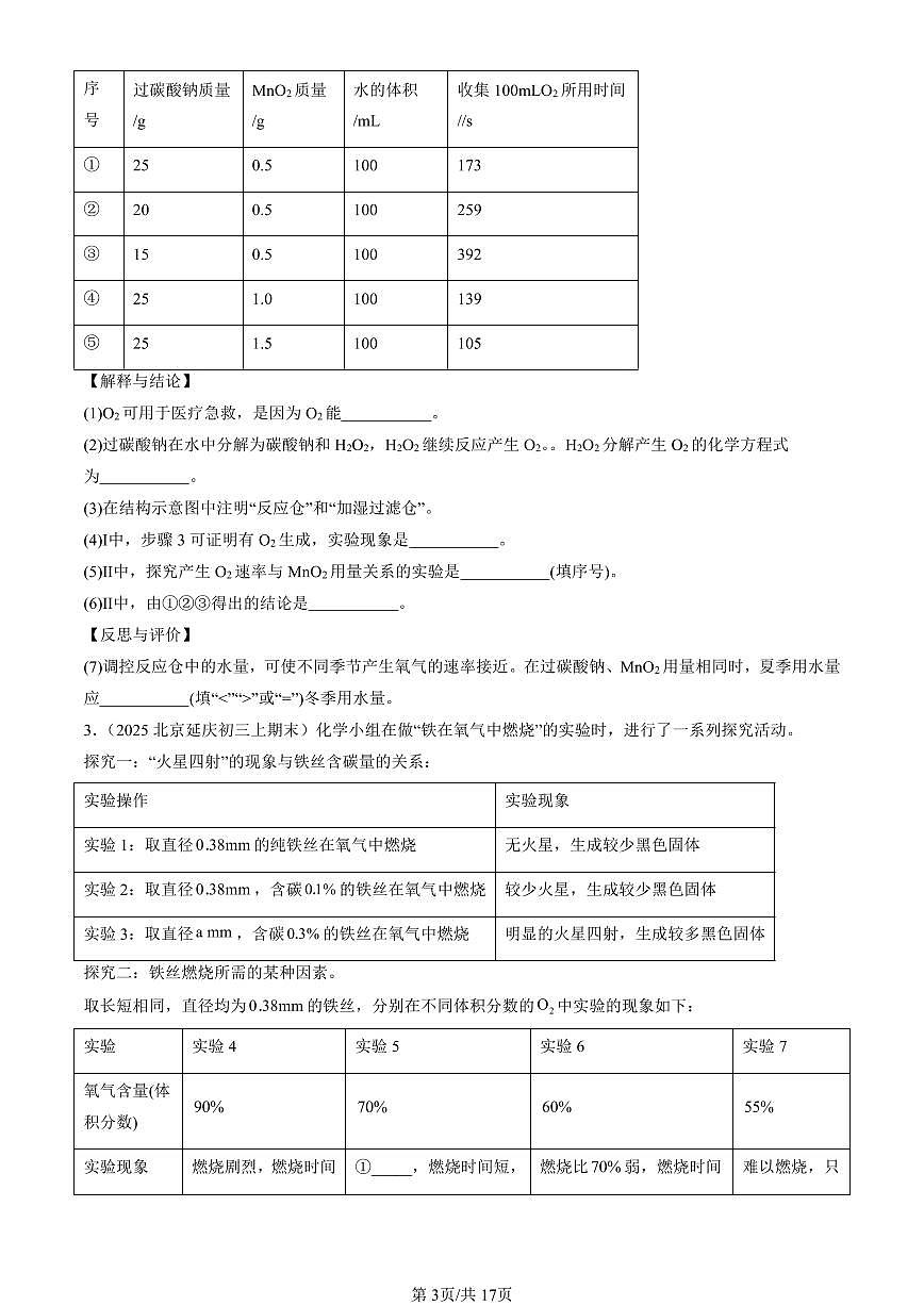2025北京初三（上）期末化学汇编：再识化学变化章节综合（北京版）（非选择题） 有答案解析第3页