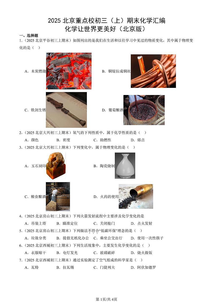 2025北京重点校初三（上）期末化学汇编：化学让世界更美好（北京版） 有答案解析第1页