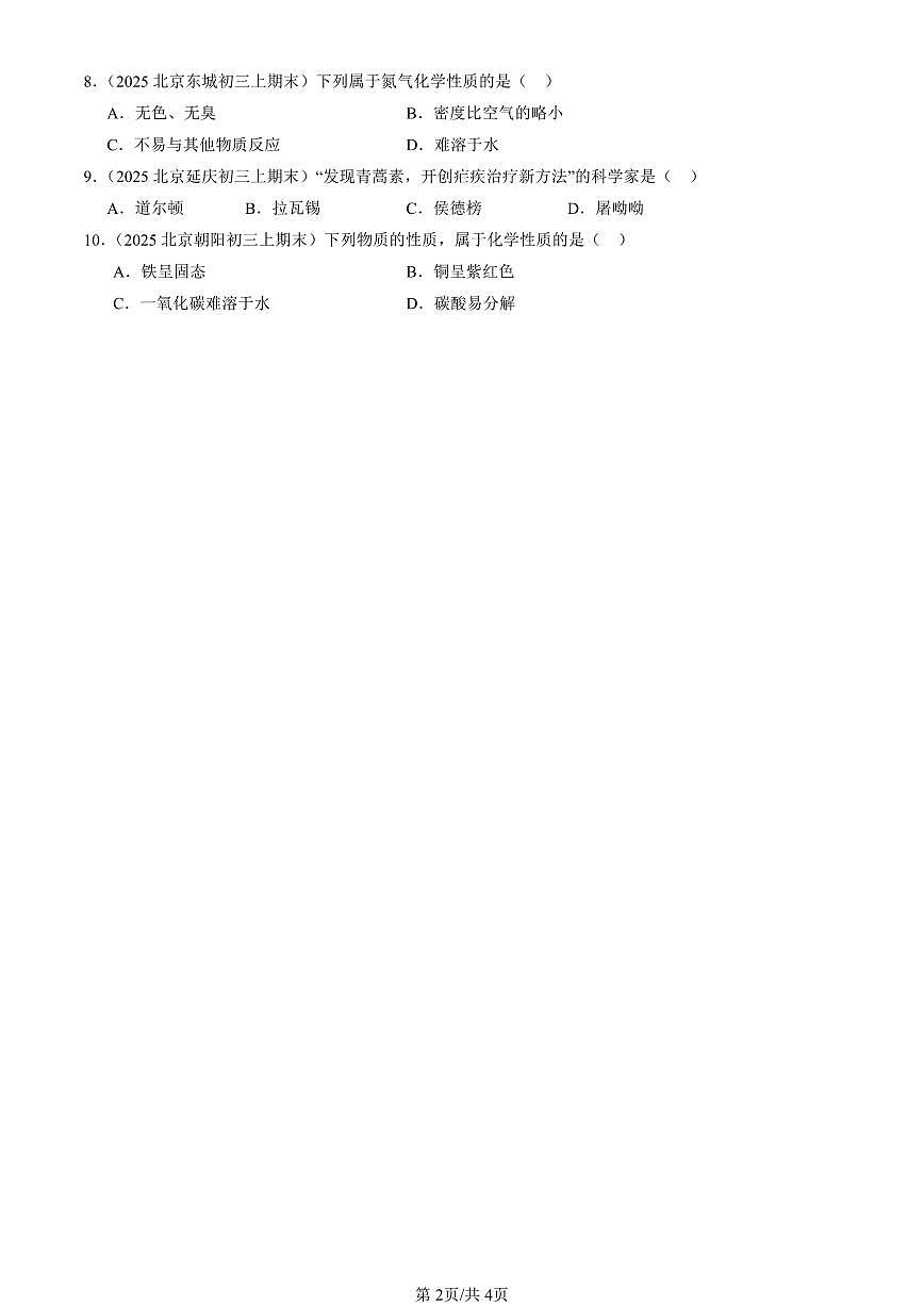 2025北京重点校初三（上）期末化学汇编：化学让世界更美好（北京版） 有答案解析第2页