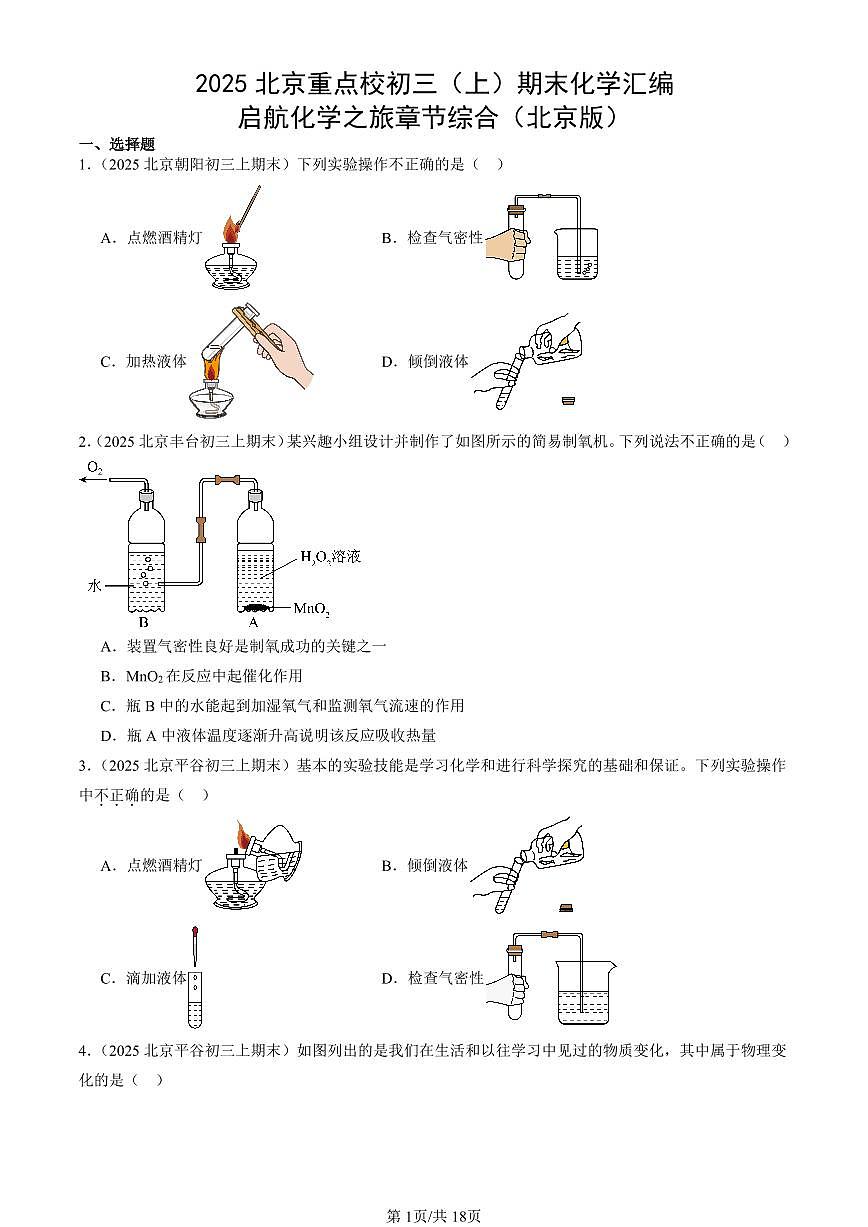 2025北京重点校初三（上）期末化学汇编：启航化学之旅章节综合（北京版） 有答案解析第1页
