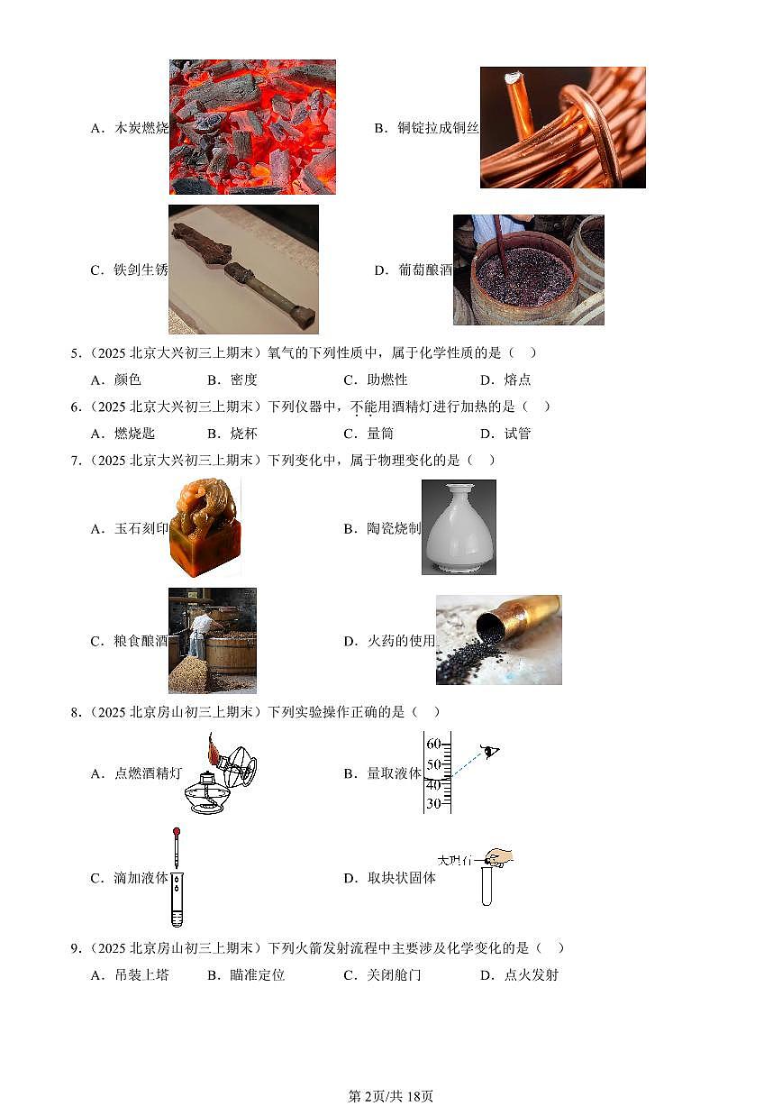 2025北京重点校初三（上）期末化学汇编：启航化学之旅章节综合（北京版） 有答案解析第2页