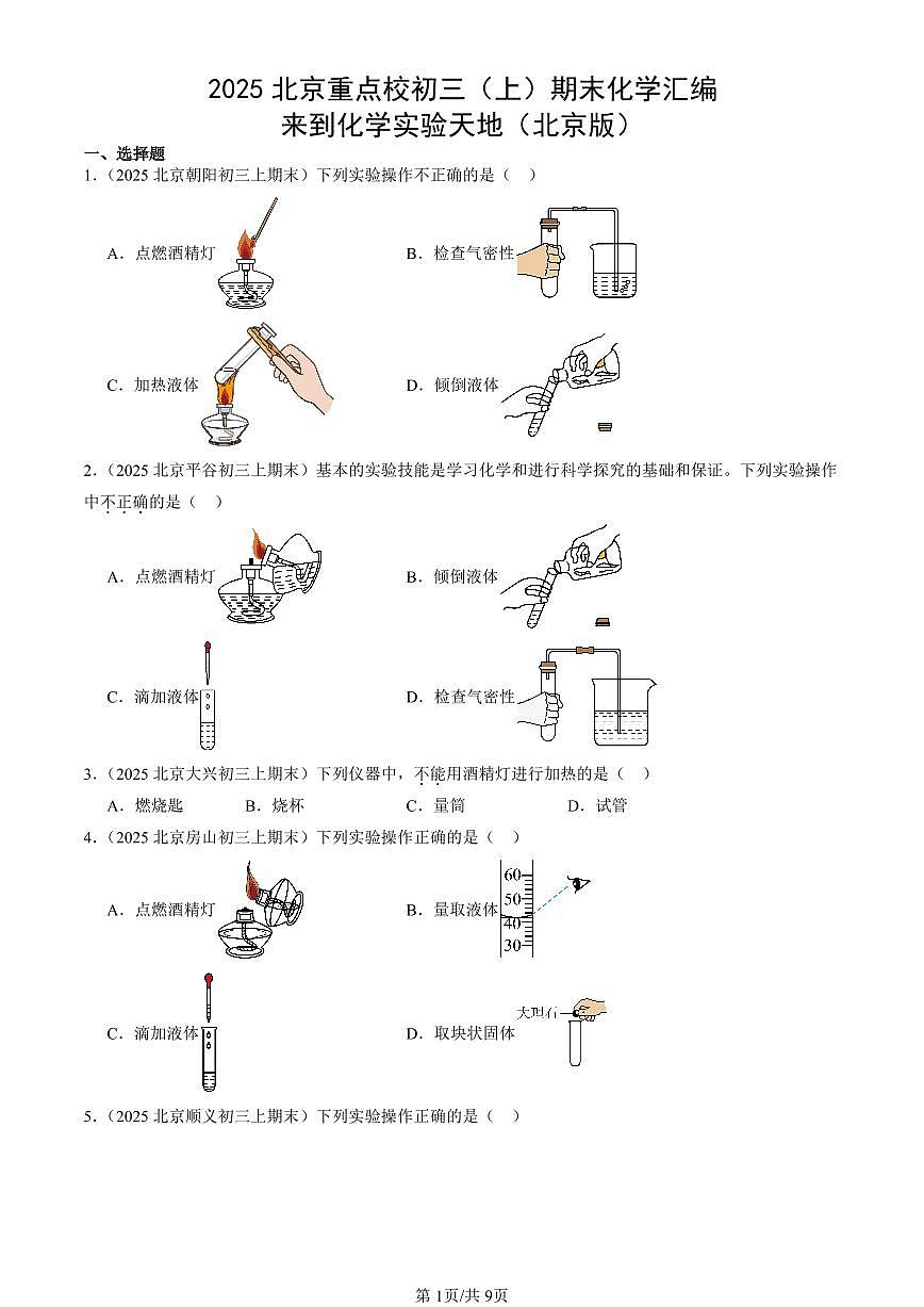 2025北京重点校初三（上）期末化学汇编：来到化学实验天地（北京版） 有答案解析第1页