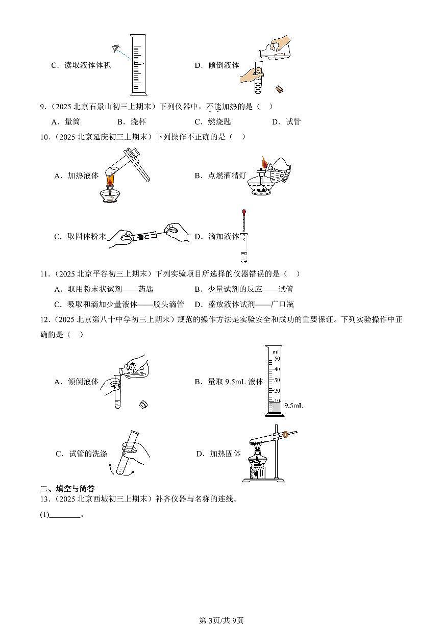 2025北京重点校初三（上）期末化学汇编：来到化学实验天地（北京版） 有答案解析第3页