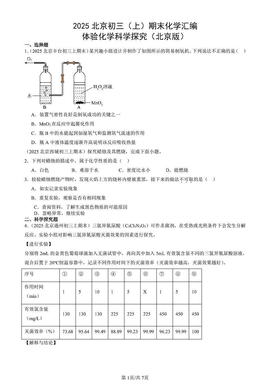 2025北京初三（上）期末化学汇编：体验化学科学探究（北京版） 有答案解析第1页