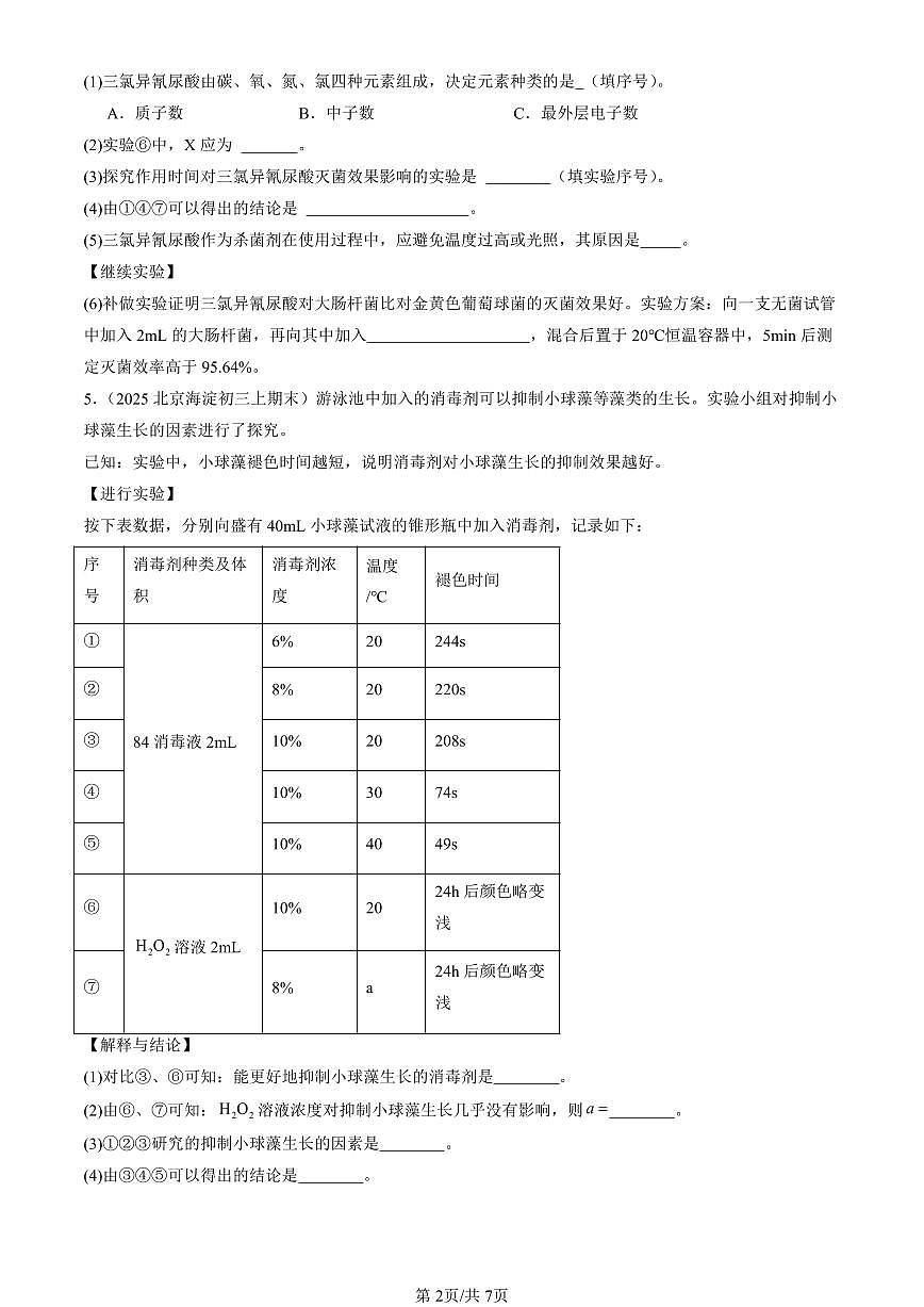2025北京初三（上）期末化学汇编：体验化学科学探究（北京版） 有答案解析第2页