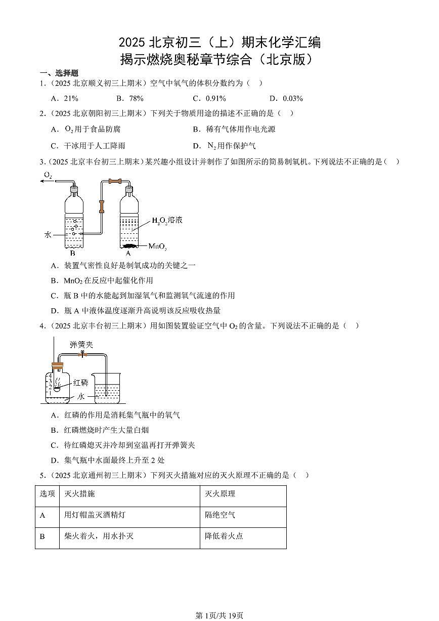 2025北京初三（上）期末化学汇编：揭示燃烧奥秘章节综合（北京版） 有答案解析第1页
