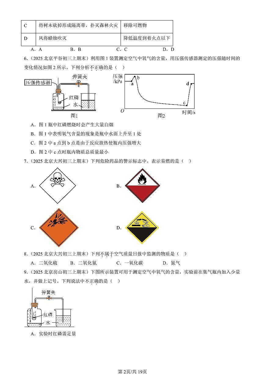 2025北京初三（上）期末化学汇编：揭示燃烧奥秘章节综合（北京版） 有答案解析第2页