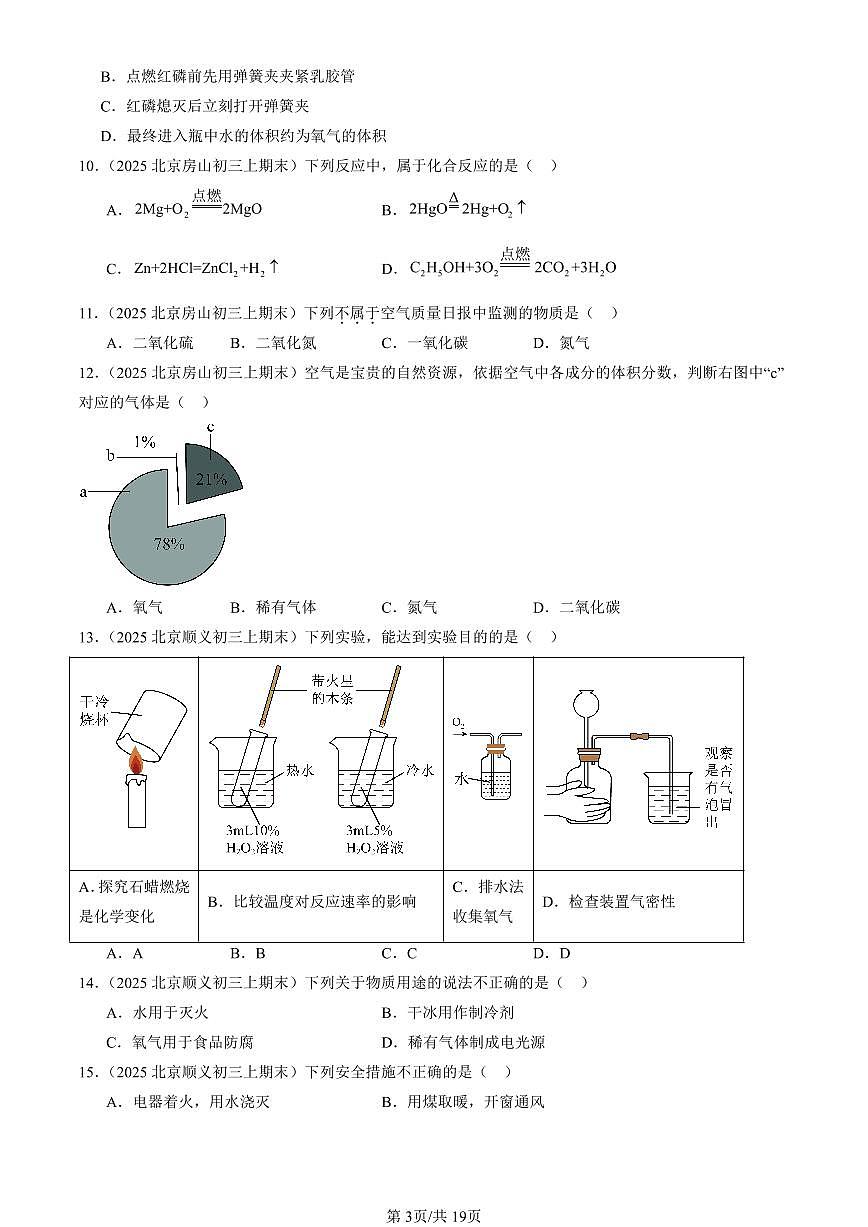 2025北京初三（上）期末化学汇编：揭示燃烧奥秘章节综合（北京版） 有答案解析第3页