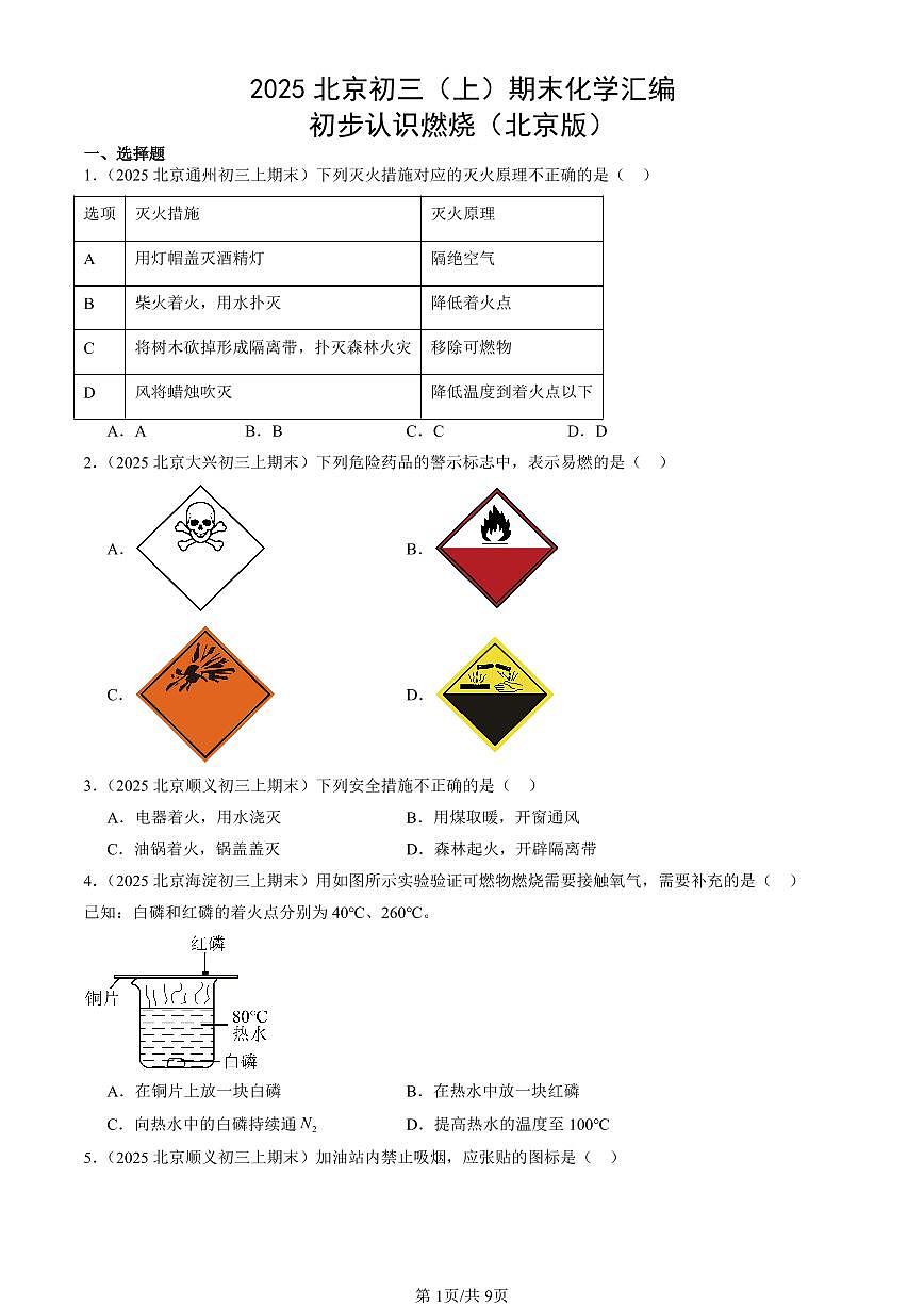 2025北京初三（上）期末化学汇编：初步认识燃烧（北京版） 有答案解析第1页