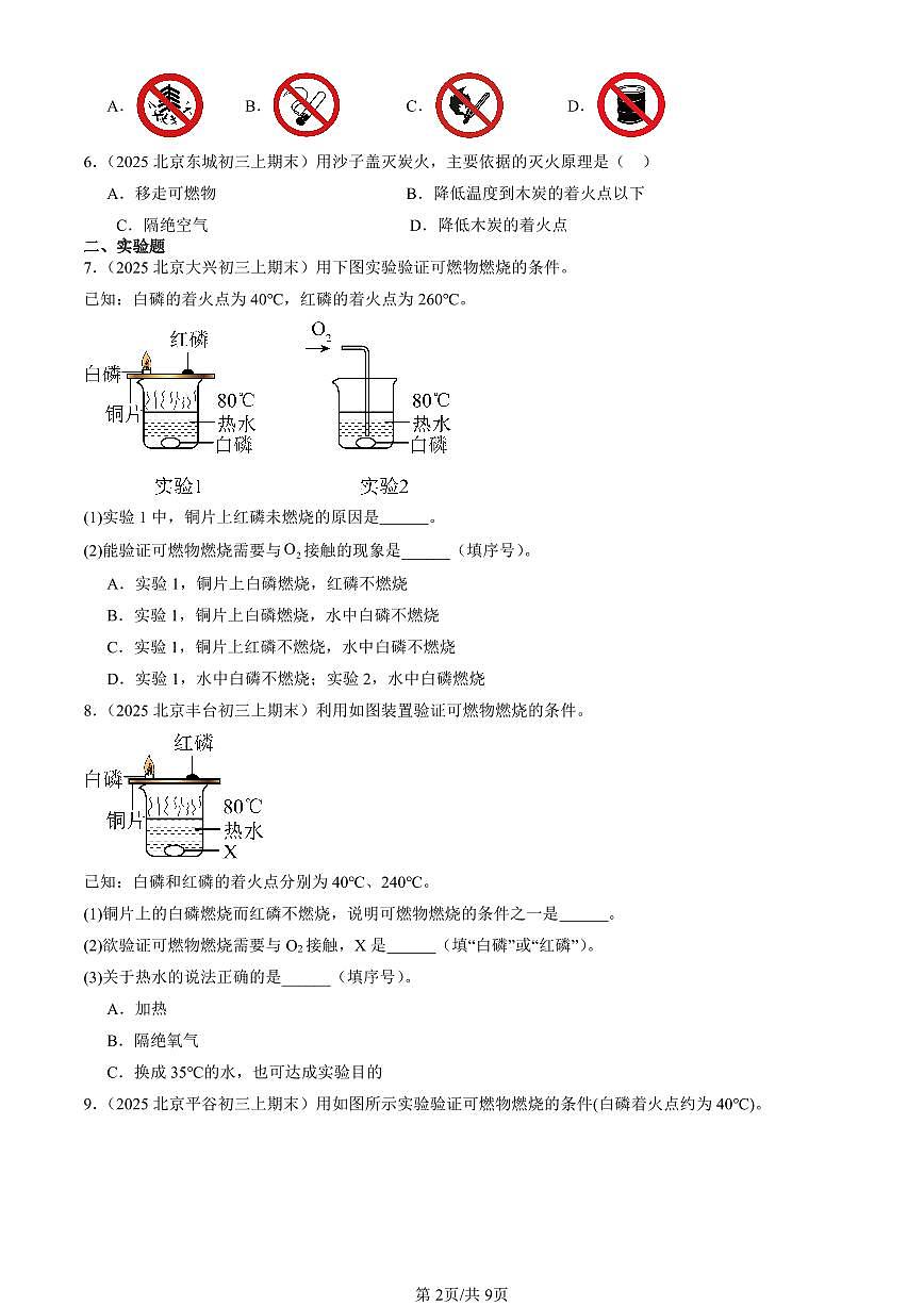 2025北京初三（上）期末化学汇编：初步认识燃烧（北京版） 有答案解析第2页