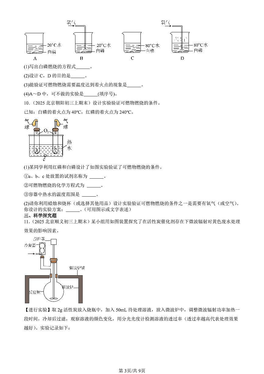 2025北京初三（上）期末化学汇编：初步认识燃烧（北京版） 有答案解析第3页