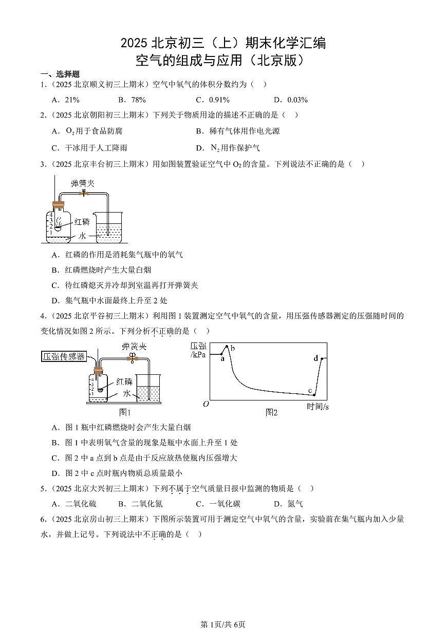 2025北京初三（上）期末化学汇编：空气的组成与应用（北京版） 有答案解析第1页