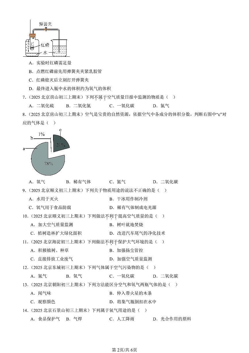 2025北京初三（上）期末化学汇编：空气的组成与应用（北京版） 有答案解析第2页