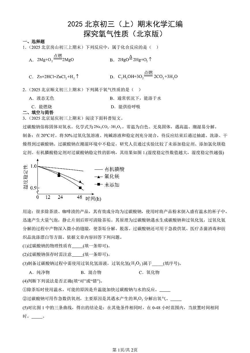 2025北京初三（上）期末化学汇编：探究氧气性质（北京版） 有答案解析第1页