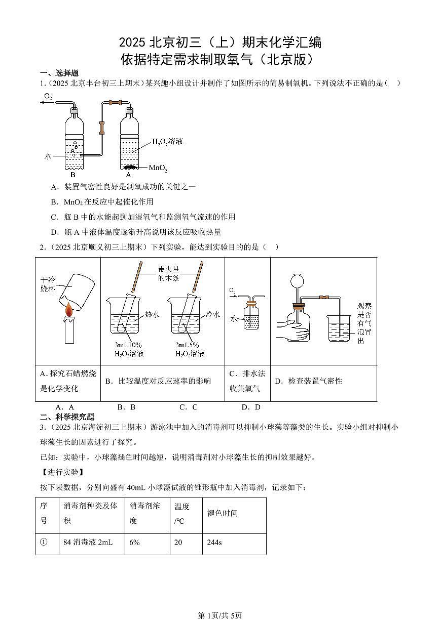 2025北京初三（上）期末化学汇编：依据特定需求制取氧气（北京版） 有答案解析第1页