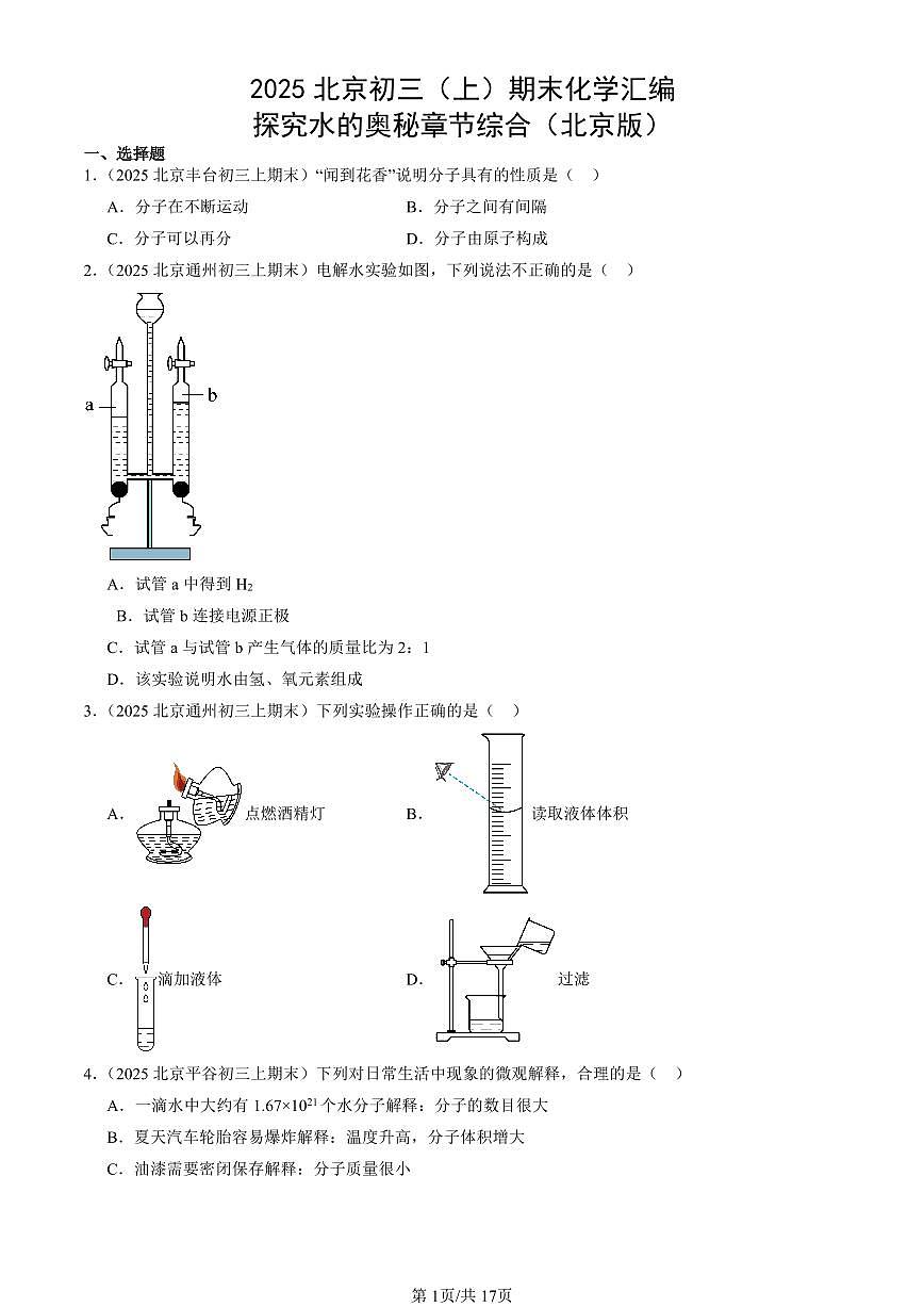 2025北京初三（上）期末化学汇编：探究水的奥秘章节综合（北京版） 有答案解析第1页