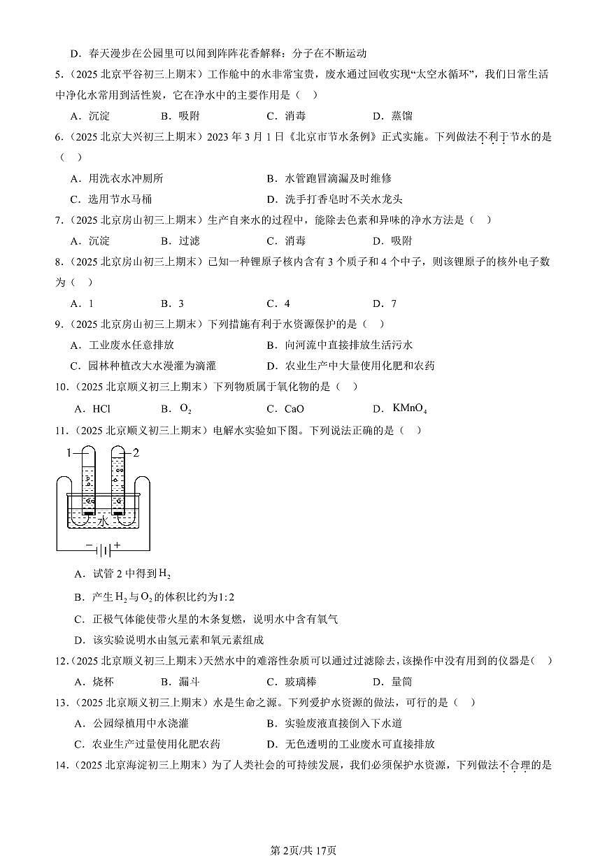 2025北京初三（上）期末化学汇编：探究水的奥秘章节综合（北京版） 有答案解析第2页