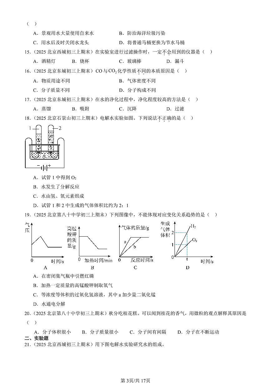2025北京初三（上）期末化学汇编：探究水的奥秘章节综合（北京版） 有答案解析第3页