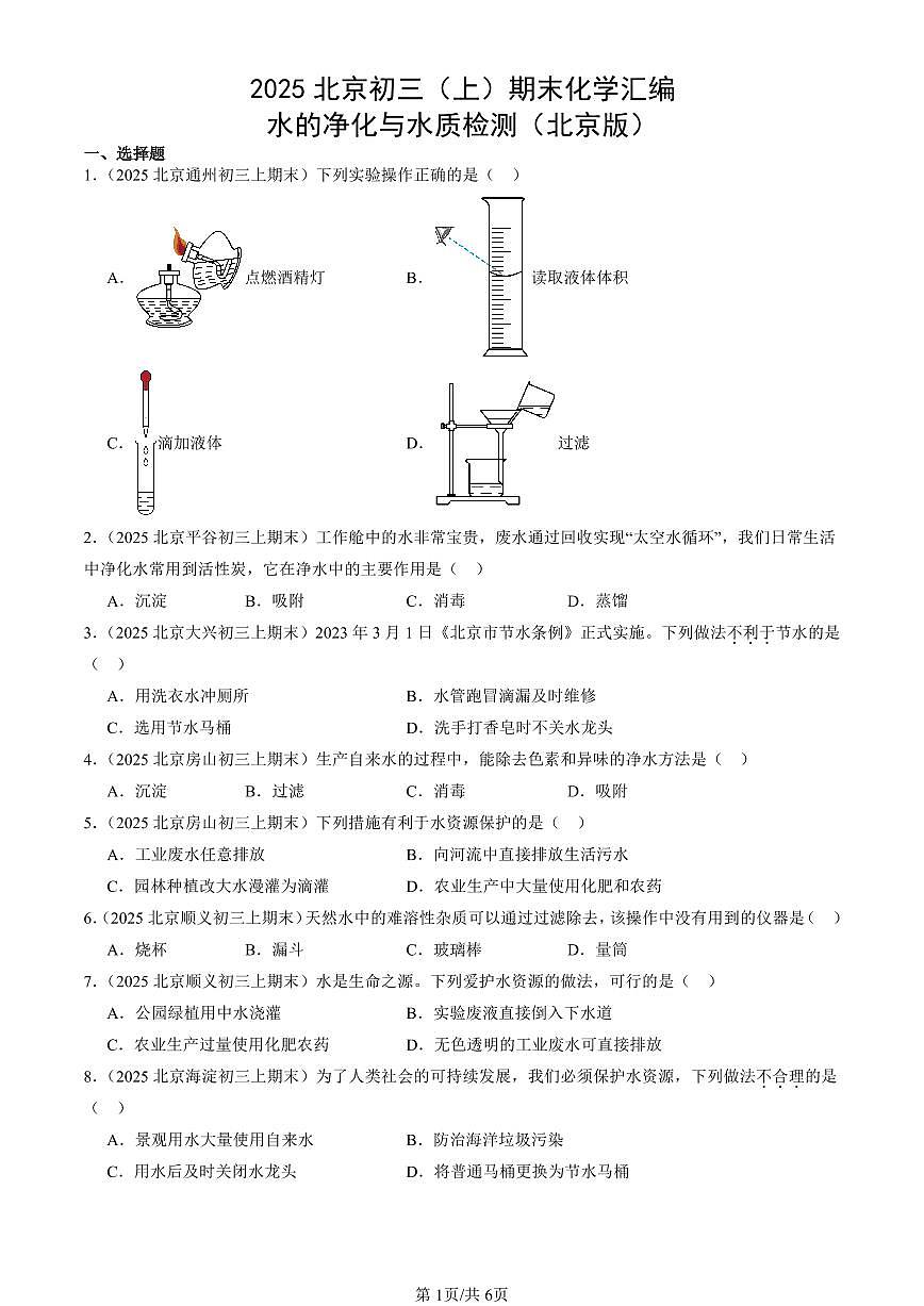 2025北京初三（上）期末化学汇编：水的净化与水质检测（北京版） 有答案解析第1页