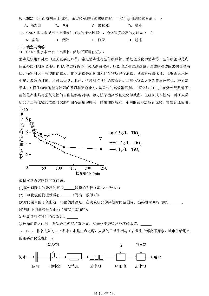 2025北京初三（上）期末化学汇编：水的净化与水质检测（北京版） 有答案解析第2页