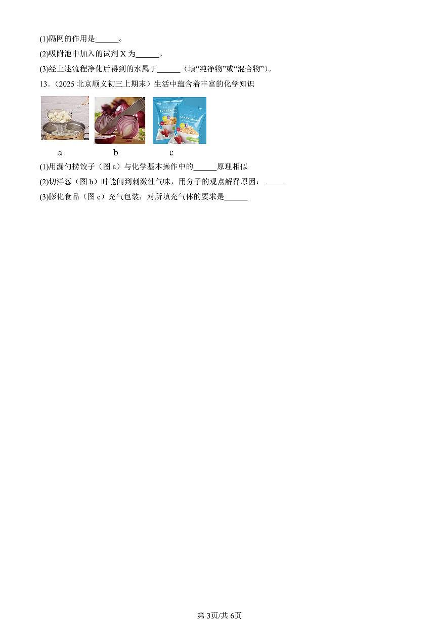 2025北京初三（上）期末化学汇编：水的净化与水质检测（北京版） 有答案解析第3页