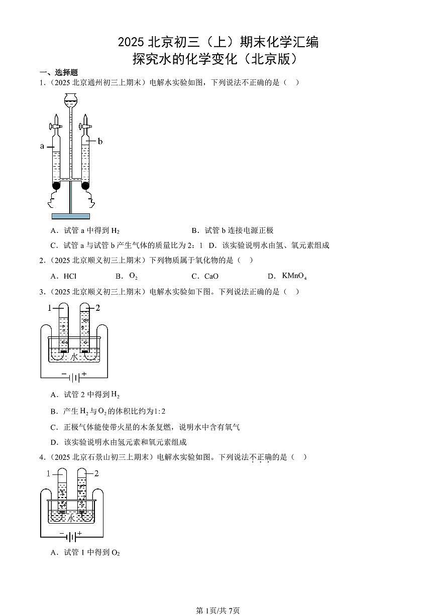 2025北京初三（上）期末化学汇编：探究水的化学变化（北京版） 有答案解析第1页
