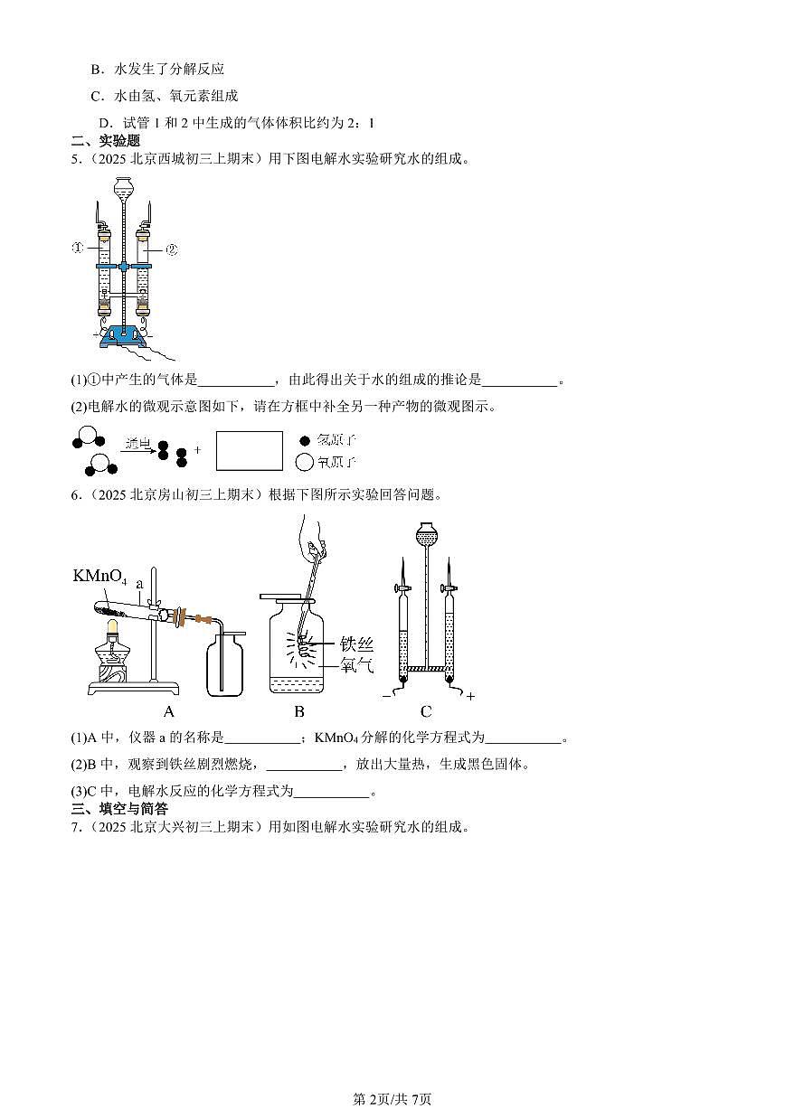 2025北京初三（上）期末化学汇编：探究水的化学变化（北京版） 有答案解析第2页