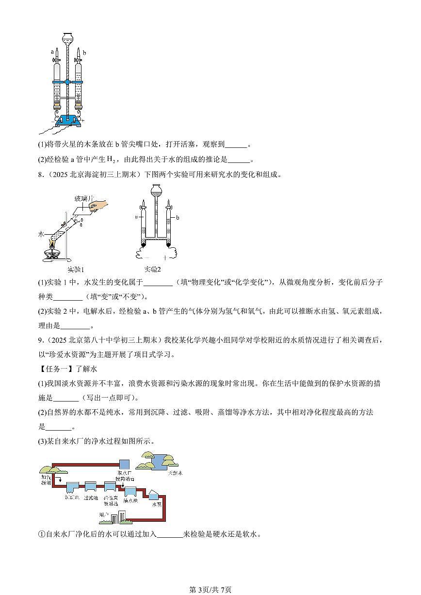2025北京初三（上）期末化学汇编：探究水的化学变化（北京版） 有答案解析第3页