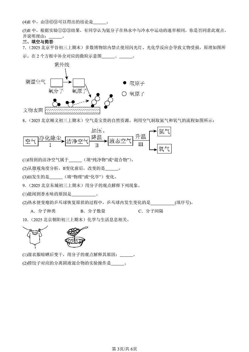 2025北京初三（上）期末化学汇编：认识原子和分子（北京版） 有答案解析第3页