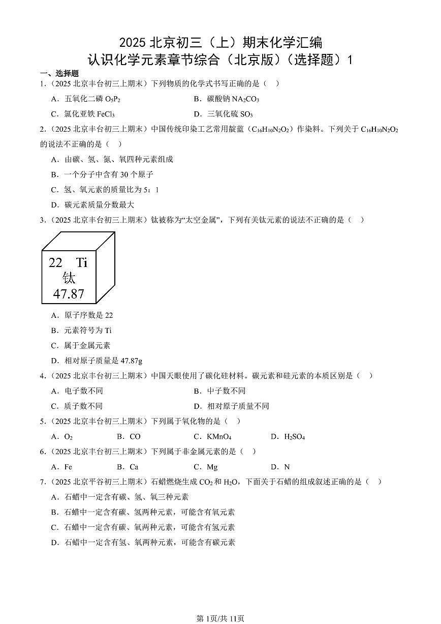 2025北京初三（上）期末化学汇编：认识化学元素章节综合（北京版）（选择题）1 有答案解析第1页