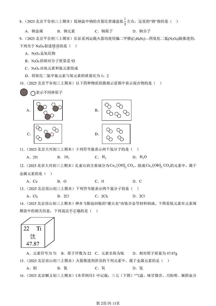 2025北京初三（上）期末化学汇编：认识化学元素章节综合（北京版）（选择题）1 有答案解析第2页