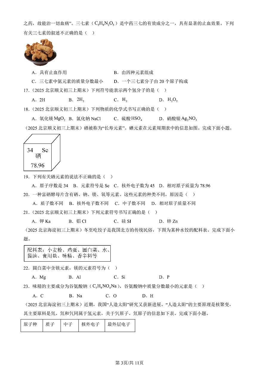 2025北京初三（上）期末化学汇编：认识化学元素章节综合（北京版）（选择题）1 有答案解析第3页