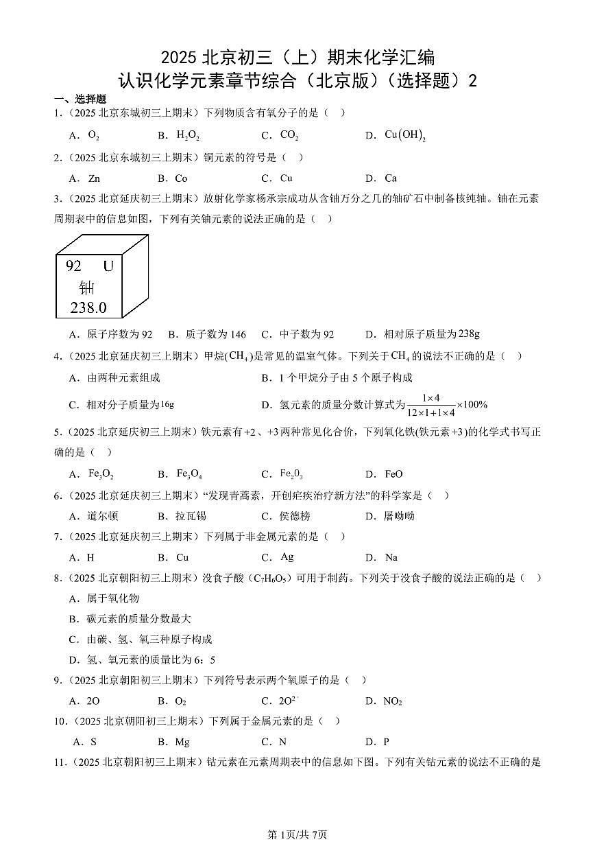 2025北京初三（上）期末化学汇编：认识化学元素章节综合（北京版）（选择题）2 有答案解析第1页