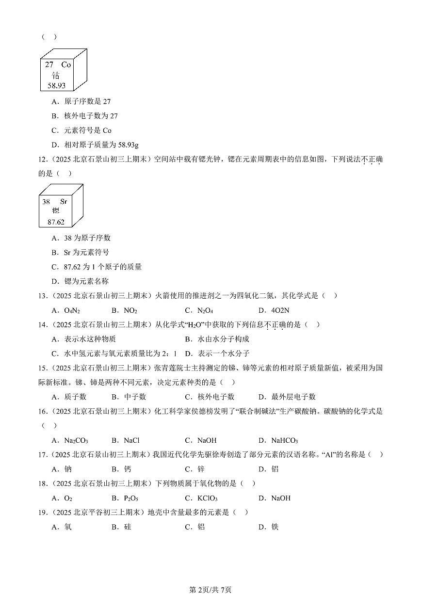 2025北京初三（上）期末化学汇编：认识化学元素章节综合（北京版）（选择题）2 有答案解析第2页