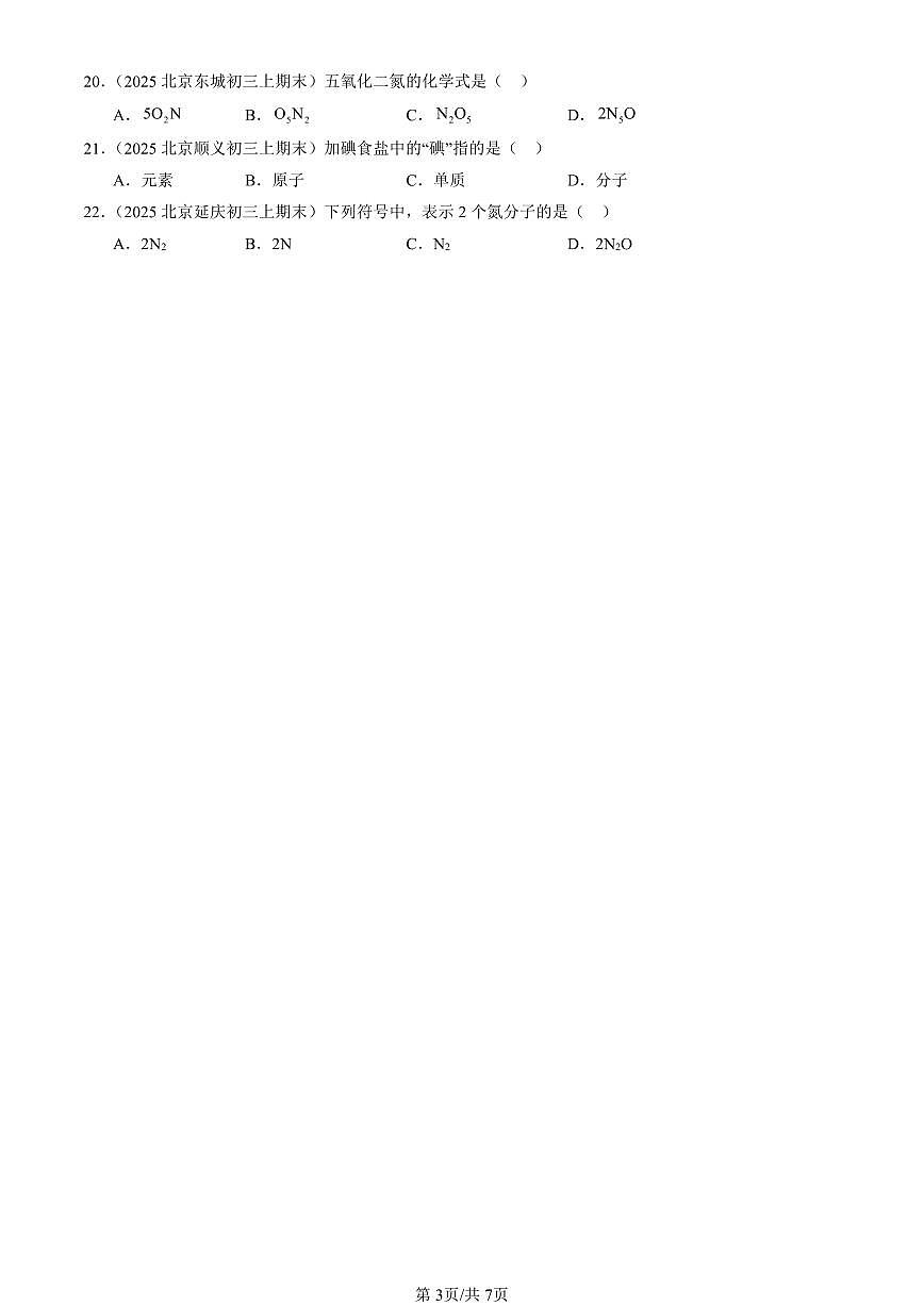 2025北京初三（上）期末化学汇编：认识化学元素章节综合（北京版）（选择题）2 有答案解析第3页