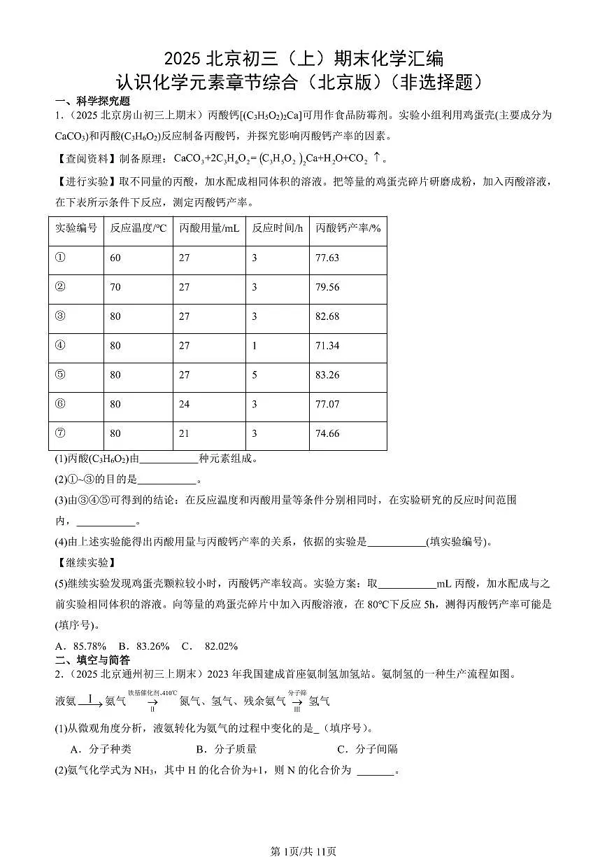 2025北京初三（上）期末化学汇编：认识化学元素章节综合（北京版）（非选择题） 有答案解析第1页