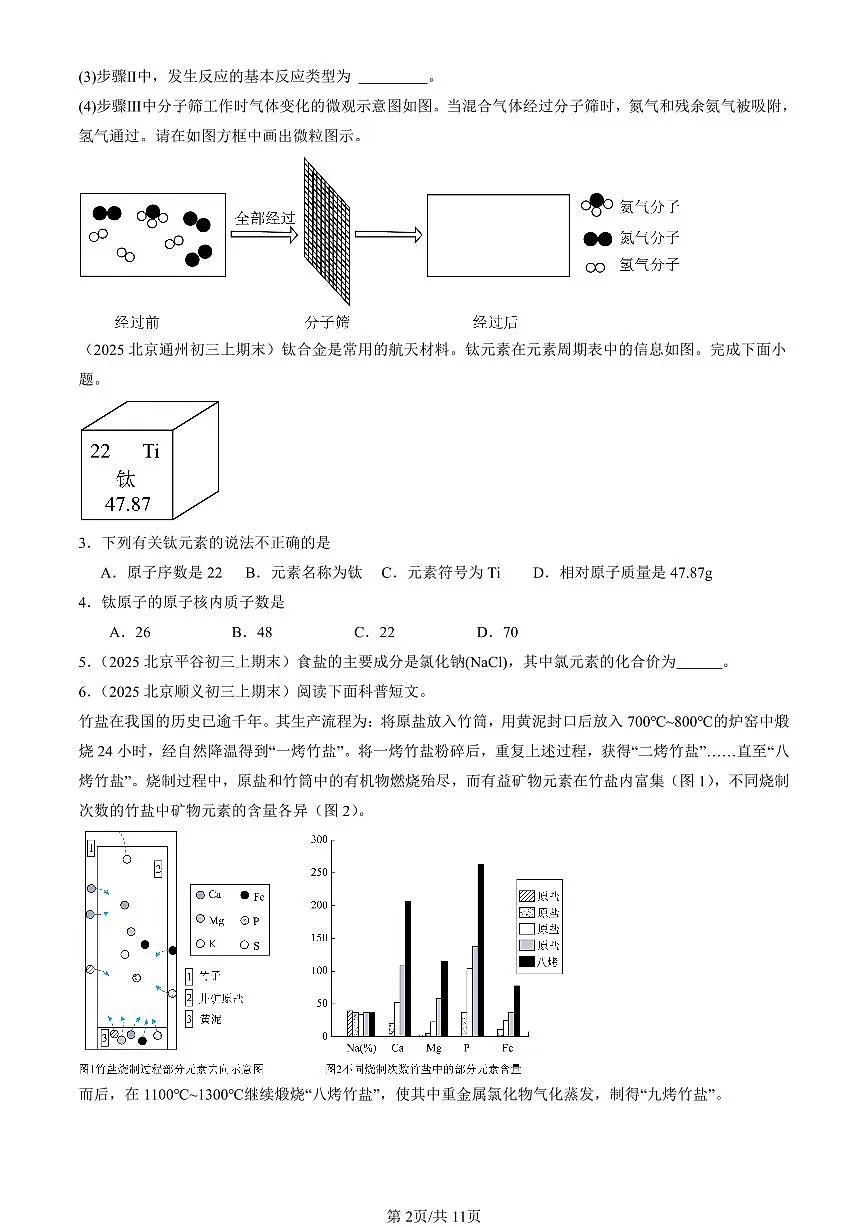 2025北京初三（上）期末化学汇编：认识化学元素章节综合（北京版）（非选择题） 有答案解析第2页