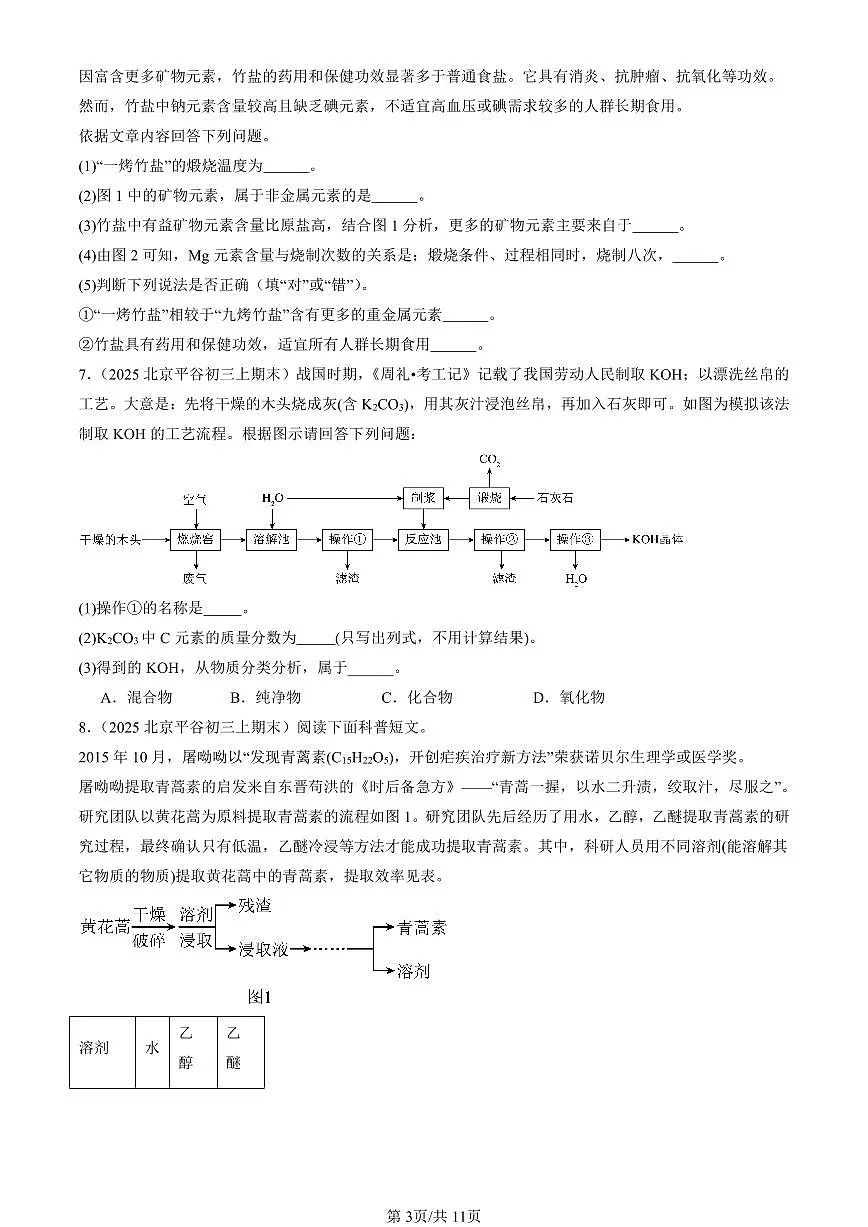 2025北京初三（上）期末化学汇编：认识化学元素章节综合（北京版）（非选择题） 有答案解析第3页