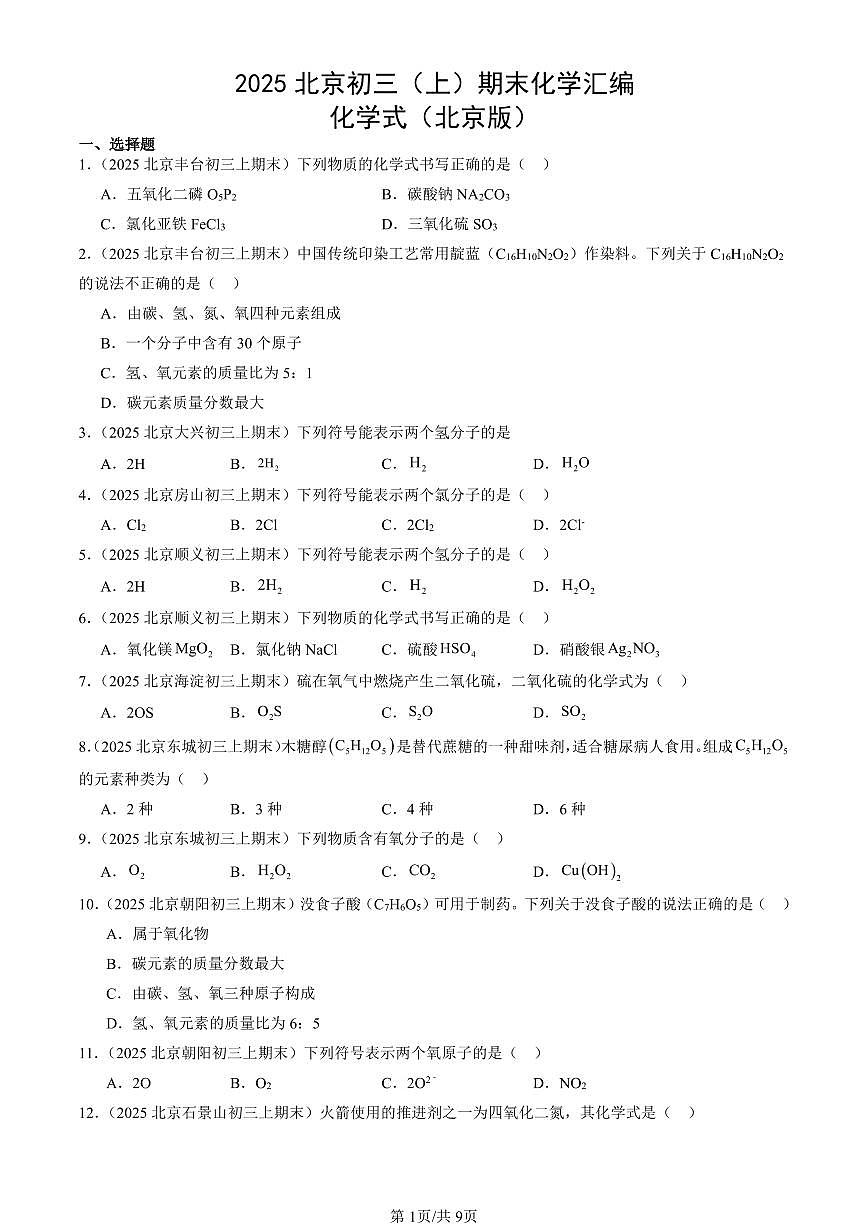 2025北京初三（上）期末化学汇编：化学式（北京版） 有答案解析第1页
