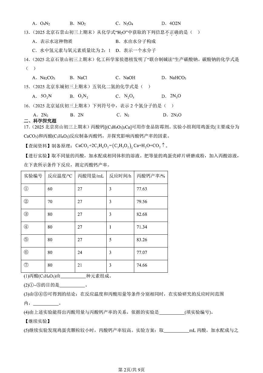 2025北京初三（上）期末化学汇编：化学式（北京版） 有答案解析第2页
