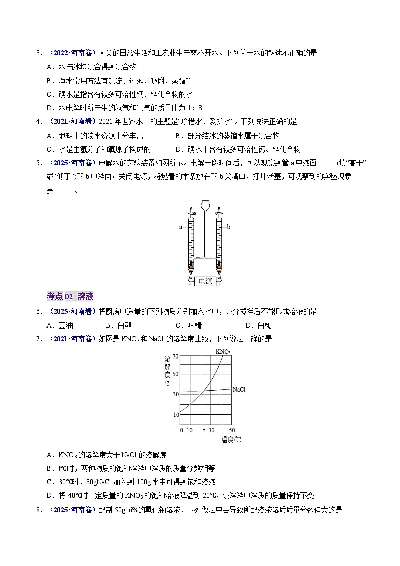 专题02 水和溶液（原卷版）第2页