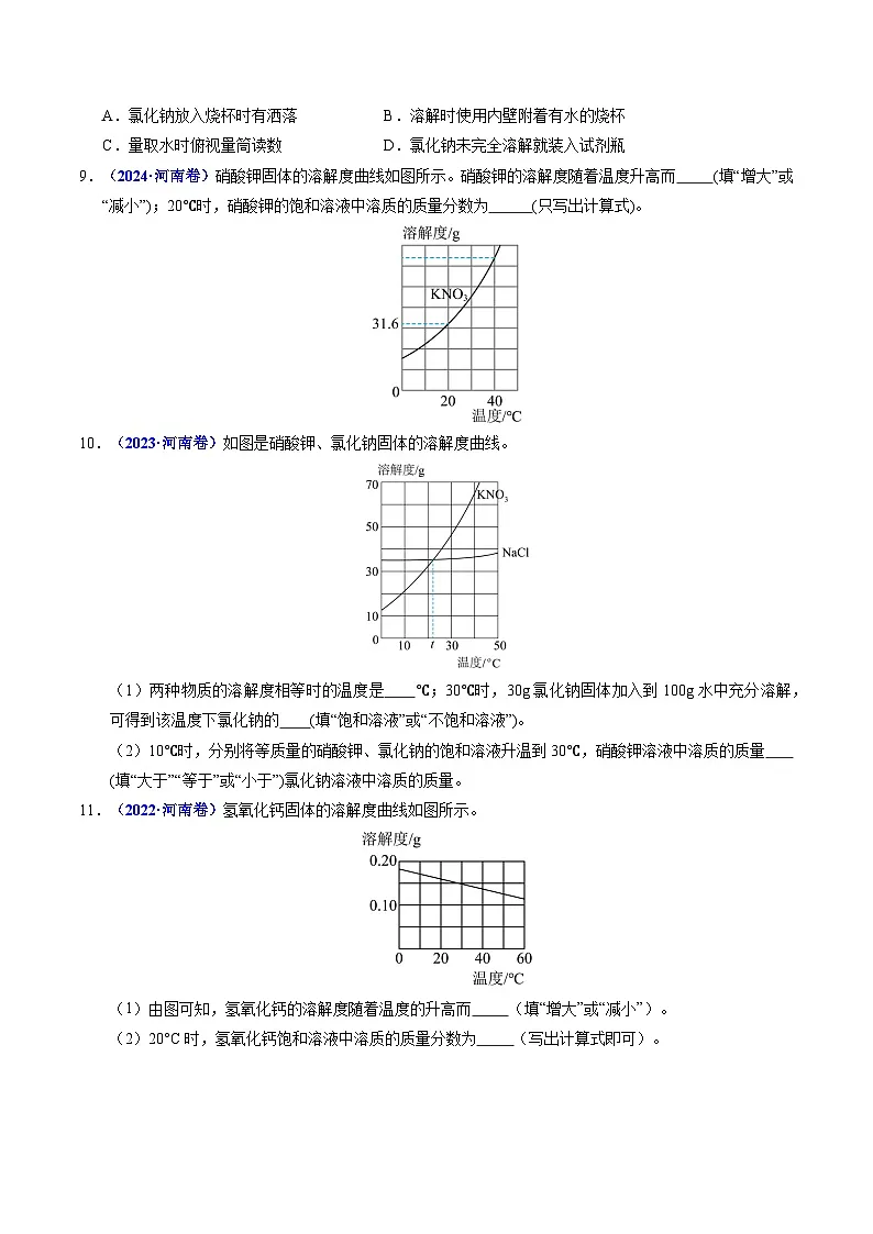 专题02 水和溶液（原卷版）第3页