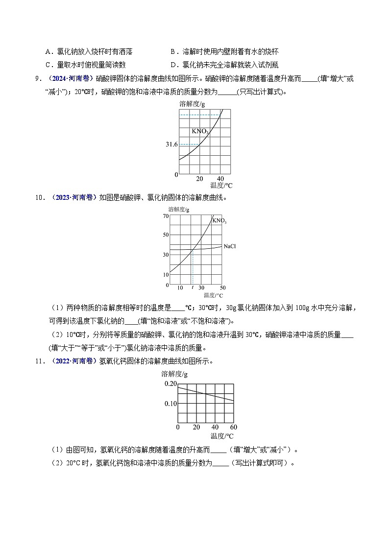 专题02 水和溶液（原卷版）第3页
