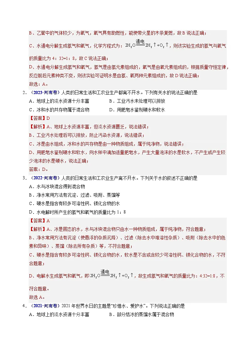 专题02 水和溶液（解析版）第2页