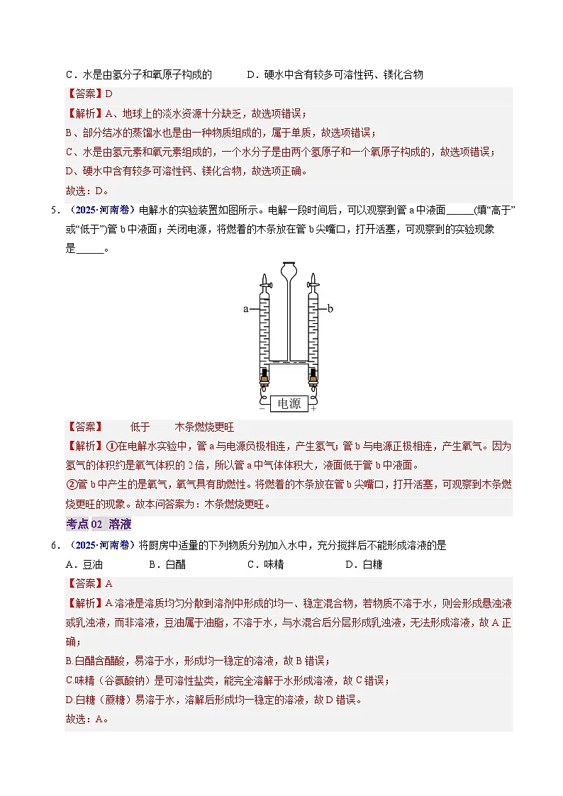 专题02 水和溶液（解析版）第3页
