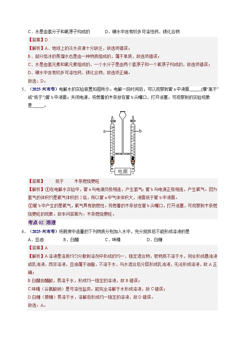 专题02 水和溶液（解析版）第3页