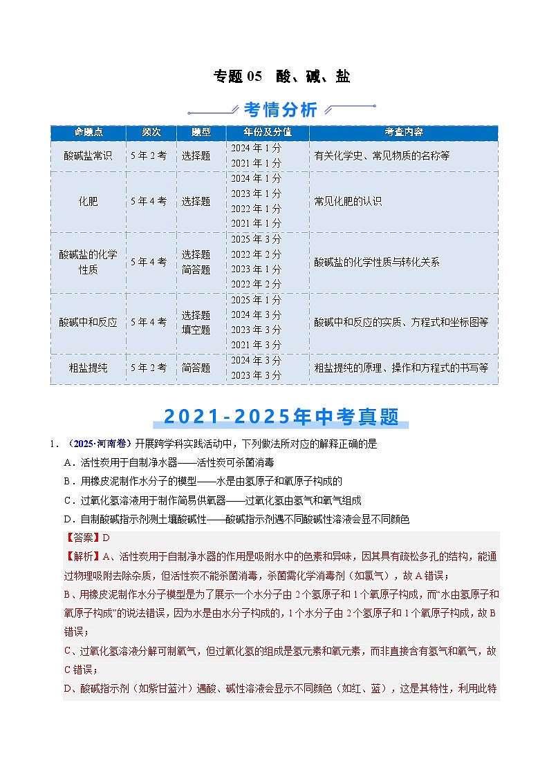 专题05 酸、碱、盐（解析版）第1页