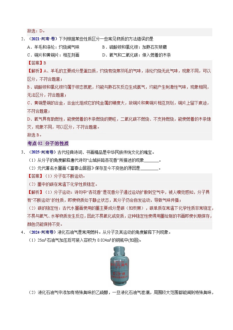 专题06 物质的多样性 构成物质的微粒（解析版）第2页